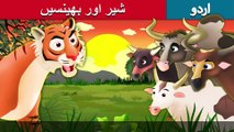 شیر اور بھینسیں | Tiger And Buffaloes | Story In Urdu/Hindi | Urdu Fairy Tales | Ultra HD