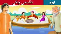 طلسمی چکی | The Spell Mill | Story In Urdu/Hindi | Urdu Fairy Tales | Ultra HD