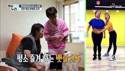 민망하지만 효과 좋은 뱃살 빼기 운동 방법 TV CHOSUN 20210825 방송