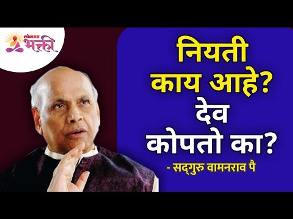 नियती काय आहे? देव कोपतो का? Satguru Shri Wamanrao Pai | Jeevanvidya | Lokmat Bhakti