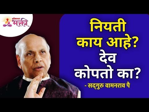 नियती काय आहे? देव कोपतो का? Satguru Shri Wamanrao Pai | Jeevanvidya | Lokmat Bhakti