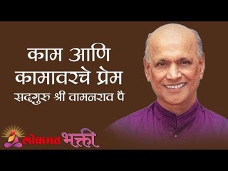 काम आणि कामावरचे प्रेम | Satguru Shri Wamanrao Pai | Jeevanvidya | Lokmat Bhakti