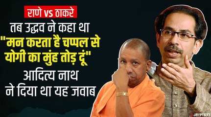 Narayan Rane के थप्पड़ वाले बयान पर नाराज Uddhav Thackeray, खुद कही थी CM Yogi को चप्पल मारने की बात