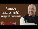 देवाकडे काय मागावे ? Satguru Shri Wamanrao Pai | Jeevanvidya | Lokmat Bhakti