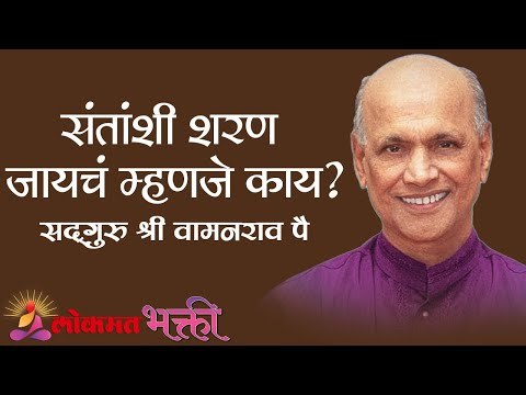 संतांशी शरण जायचं म्हणजे काय? Satguru Shri Wamanrao Pai | Lokmat Bhakti