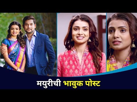 आशु गेल्यानंतर मयुरी झाली पहिल्यांदा व्यक्त | Mayuri Deshmukh Emotional Post | Lokmat CNX Filmy