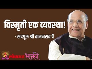 विस्मृती एक व्यवस्था! Satguru Shri Wamanrao Pai | Jeevanvidya | Lokmat Bhakti