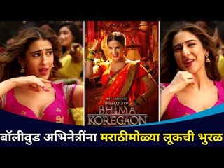 बॉलिवूड अभिनेत्रींना मराठमोळ्या लूकची भुरळ | Sara Ali Khan & Sunny Leone In Maharashtriyan Look