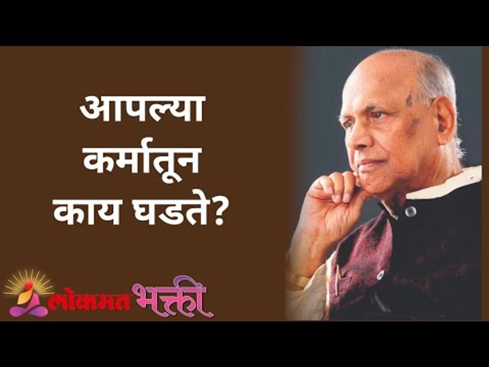 आपल्या कर्मातून काय घडते? Satguru Shri Wamanrao Pai | Jeevanvidya | Lokmat Bhakti