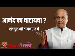 Скачать видео: आनंद का वाटायचा ? Satguru Shri Wamanrao Pai | Jeevanvidya | Lokmat Bhakti |