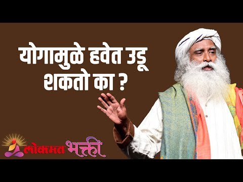 योगामुळे हवेत उडू शकतो का ? | Can yoga make you fly? | Sadhguru | Lokmat Bhakti