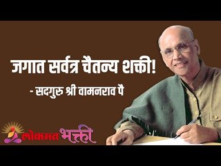 Video herunterladen: जगात सर्वत्र चैतन्य शक्ती! Satguru Shri Wamanrao Pai | Jeevanvidya | Lokmat Bhakti