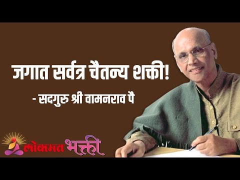 जगात सर्वत्र चैतन्य शक्ती! Satguru Shri Wamanrao Pai | Jeevanvidya | Lokmat Bhakti