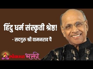 Download Video: हिंदू धर्म संस्कृती श्रेष्ठ! Satguru Shri Wamanrao Pai | Jeevanvidya | Lokmat Bhakti