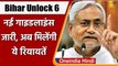 Bihar Unlock 6: CM Nitish Kumar ने दी जानकारी, Bihar में अब खुलेंगे Shopping Malls | वनइंडिया हिंदी