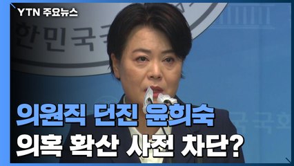 의원직 던진 윤희숙...부친 땅 의혹 확산 사전 차단? / YTN