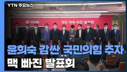윤희숙 감싼 국민의힘 대선주자...맥 빠진 발표회 / YTN