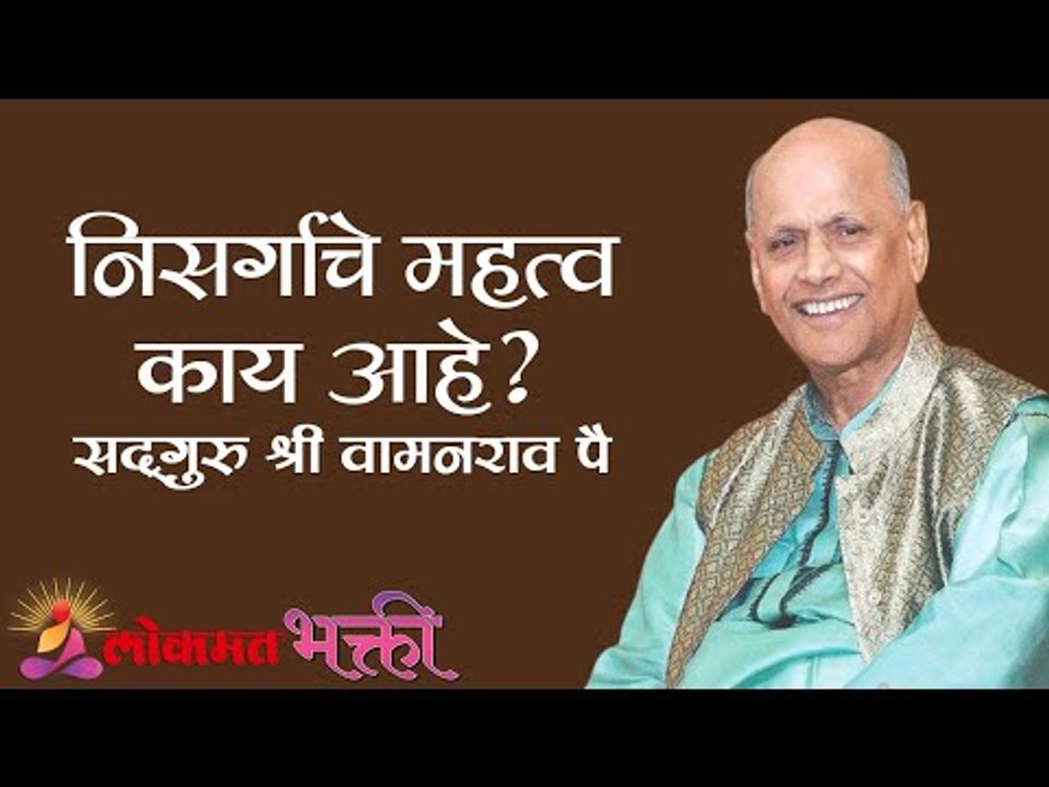 निसर्गाचे महत्व काय आहे ? Satguru Shri Wamanrao Pai | Jeevanvidya | Lokmat Bhakti