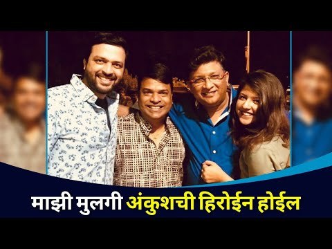 माझी मुलगी अंकुशची हिरोईन होईल | Kedar Shinde and Bharat Jadhav Interview | Lokmat CNX Filmy