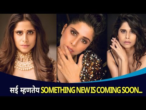 सई म्हणतेय Something New is Coming Soon | Sai Tamhankar Post | Lokmat CNX Filmy