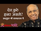 देव कुठे हजर असतो ? Satguru Shri Wamanrao Pai | Jeevanvidya | Lokmat Bhakti