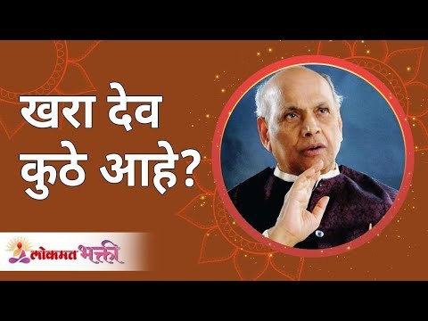 खरा देव कुठे आहे? Satguru Shri Wamanrao Pai | Jeevanvidya | Lokmat Bhakti