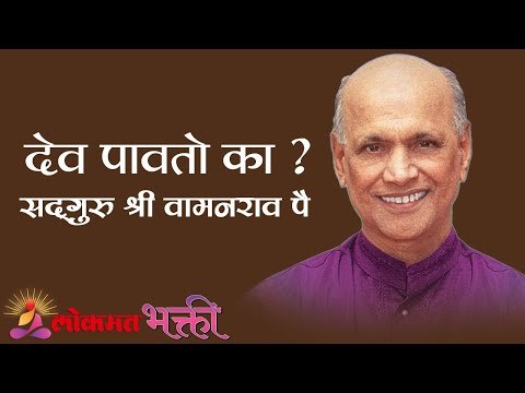 देव पावतो का ? Satguru Shri Wamanrao Pai | Jeevanvidya | Lokmat Bhakti