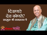 दिसणारे देव कोणते? Satguru Shri Wamanrao Pai | Jeevanvidya  | Lokmat Bhakti