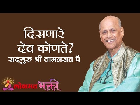 दिसणारे देव कोणते? Satguru Shri Wamanrao Pai | Jeevanvidya | Lokmat Bhakti