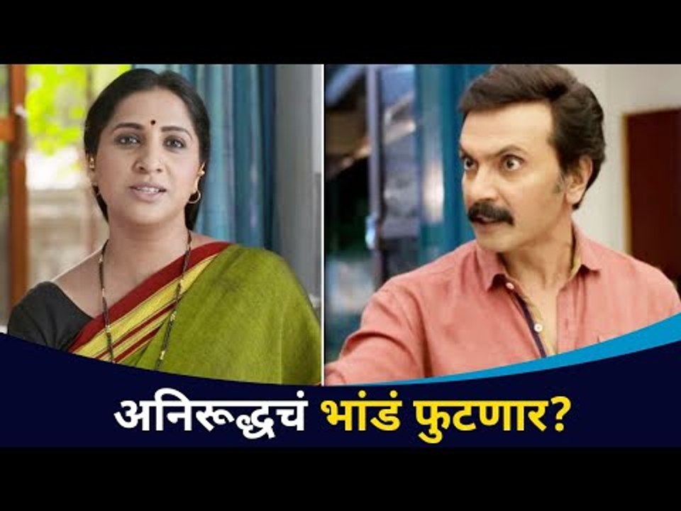 आई कुठे काय करते या मालिकेत अनिरूद्धचं भांडं फुटणार? Aai Kuthe Kay Karte | Lokmat CNX Filmy