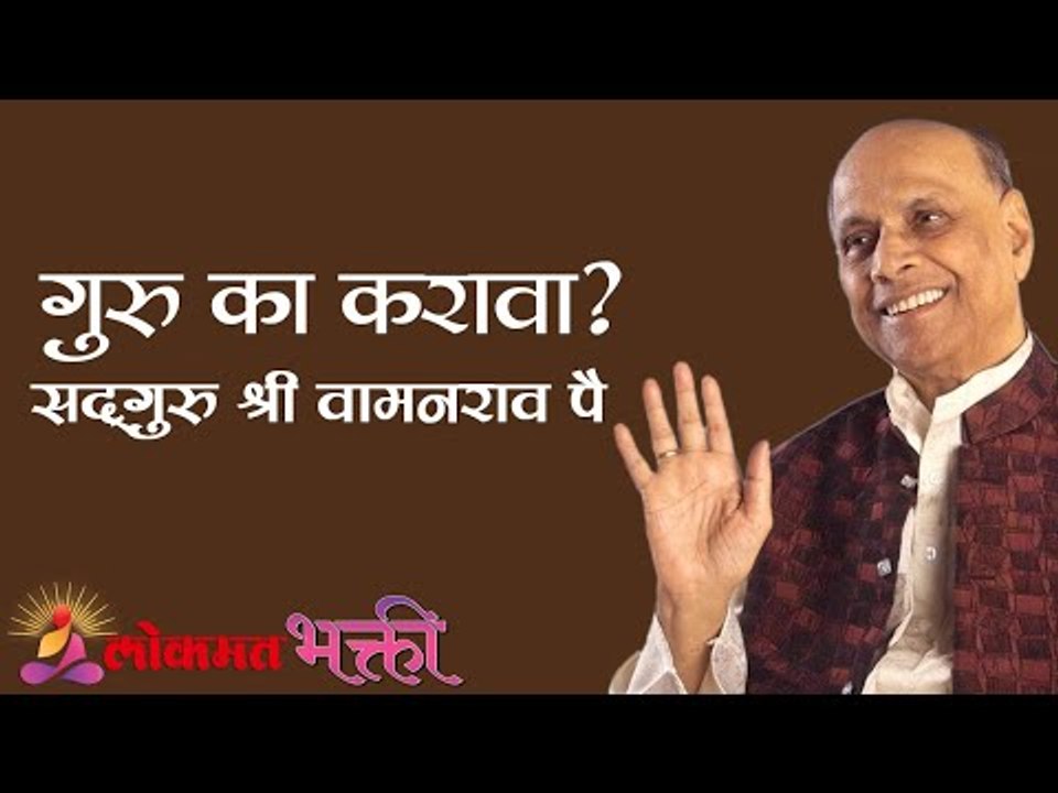 गुरु का करावा? Satguru Shri Wamanrao Pai | Jeevanvidya  | Amrut Bol | Lokmat Bhakti