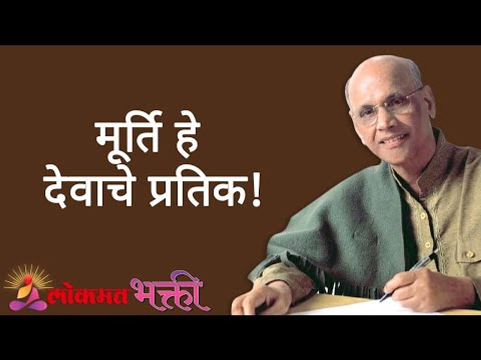 मूर्ति हे देवाचे प्रतिक! Satguru Shri Wamanrao Pai | Jeevanvidya | Lokmat Bhakti