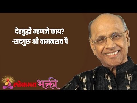 देहबुद्धी म्हणजे काय? Satguru Shri Wamanrao Pai | Jeevanvidya | Lokmat Bhakti