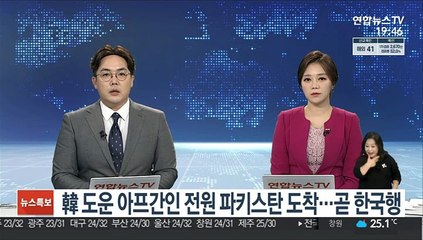 韓 도운 아프간인 전원 파키스탄 도착…곧 한국행