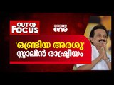 ഒണ്ട്രിയ അരശു' സ്റ്റാലിന്‍ രാഷ്ട്രീയം | Out of focus