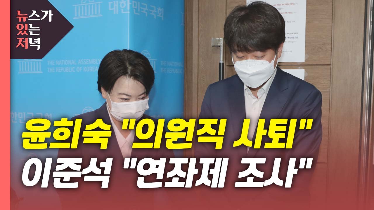 [뉴있저] 윤희숙 의원직 사퇴...홍준표 "학예회 같은 비전발표회" 혹평 / YTN