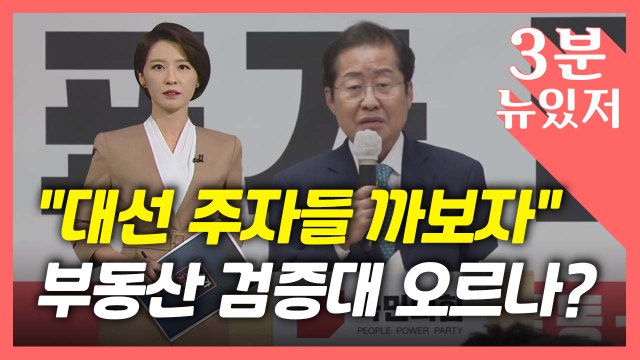 [뉴있저] 여야 대선 주자 부동산도 ...검증대 오르나? / YTN