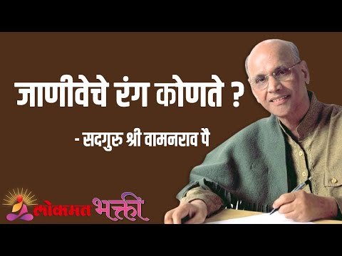 जाणीवेचे रंग कोणते ? Satguru Shri Wamanrao Pai | Jeevanvidya | Lokmat Bhakti
