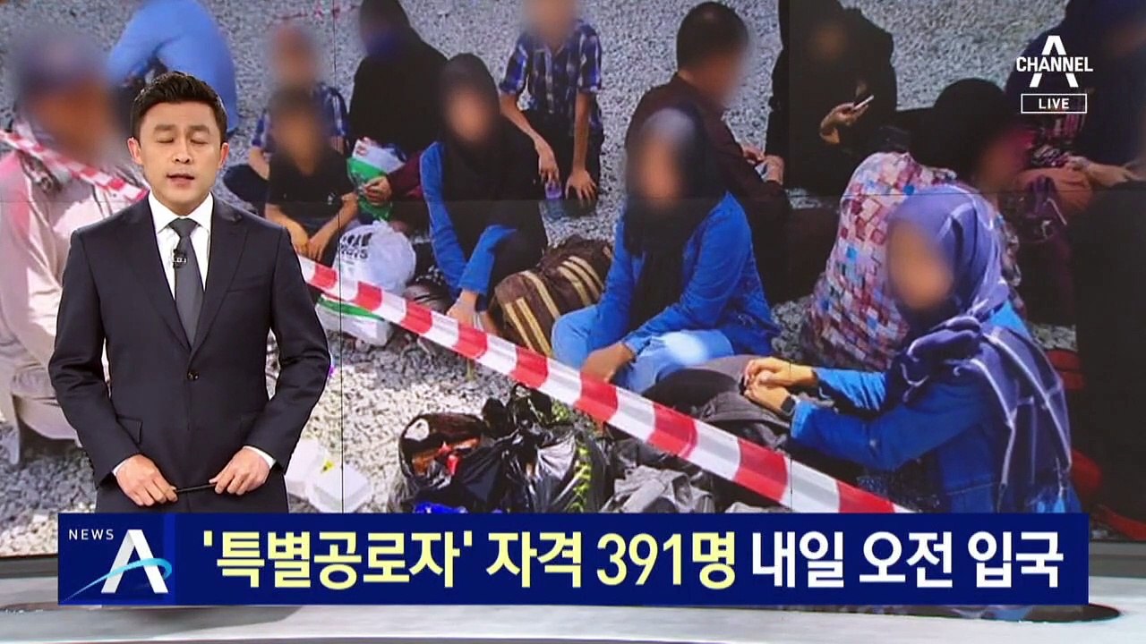 ‘특별공로자’ 자격 아프간인 391명 내일 오전 입국