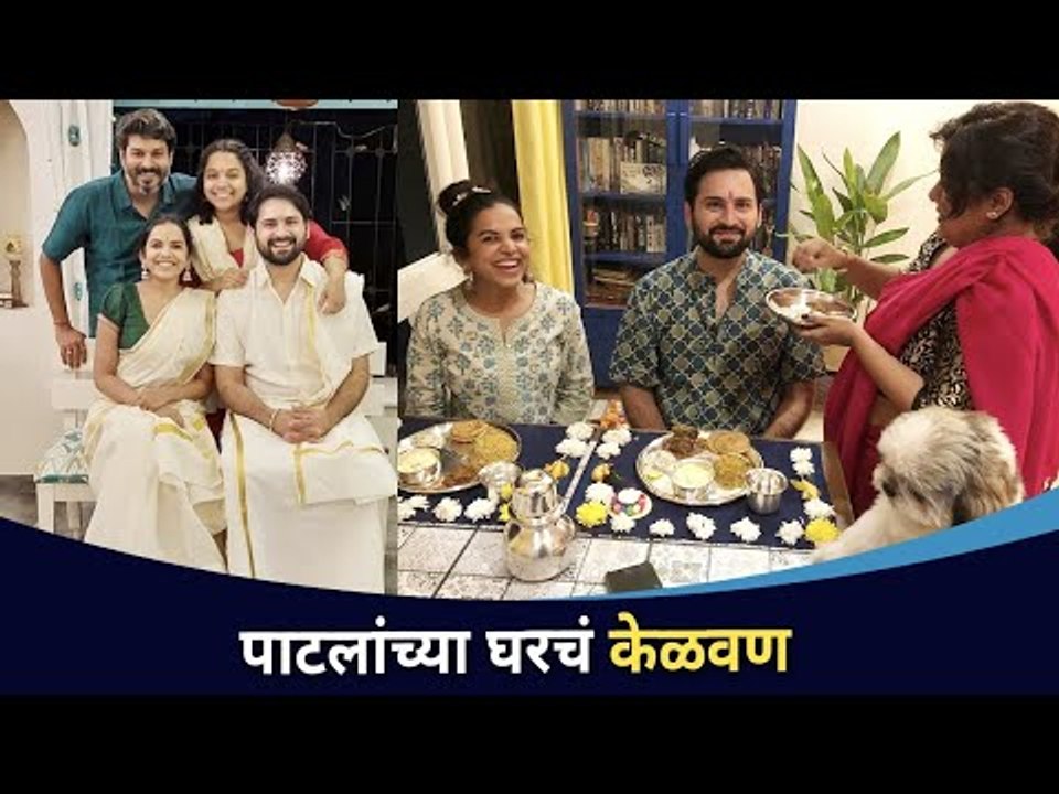 सिद्धार्थ-मितालीचं पाटलांच्या घरचं केळवण | Mitali Mayekar | Siddharth Chandekar | Lokmat CNX Filmy