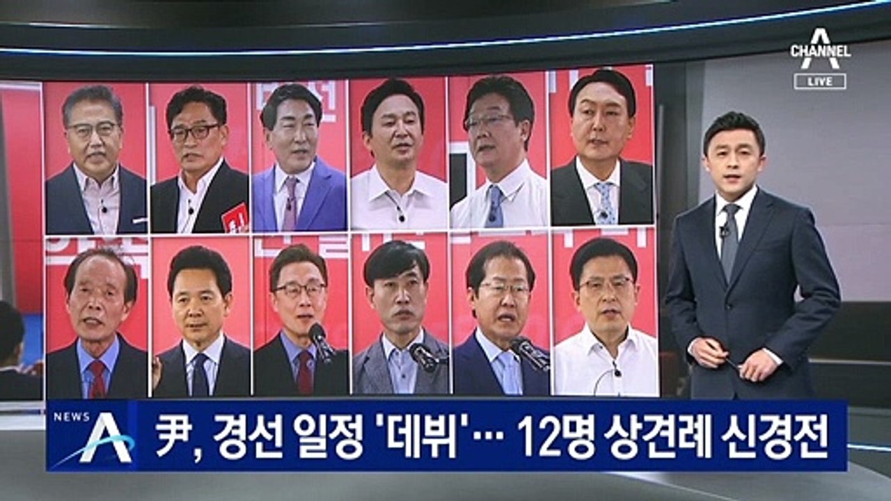 尹, 당 경선 일정 ‘데뷔’…국민의힘 12명 상견례 신경전