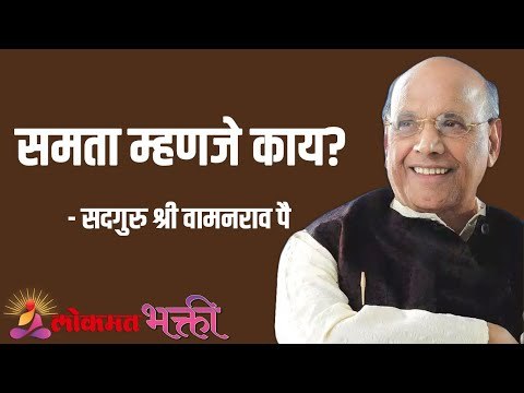 समता म्हणजे काय? Satguru Shri Wamanrao Pai | Jeevanvidya | Lokmat Bhakti