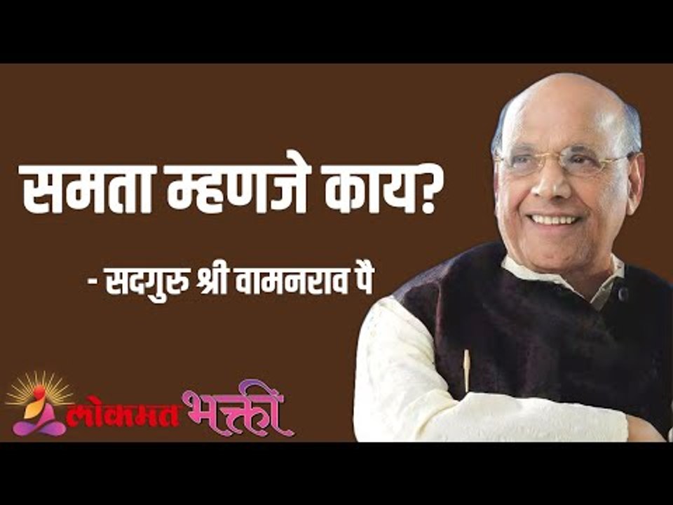 समता म्हणजे काय? Satguru Shri Wamanrao Pai | Jeevanvidya | Lokmat Bhakti