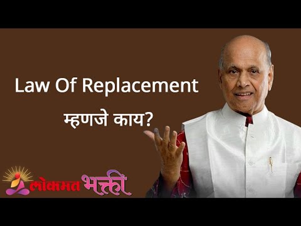 Law Of Replacement म्हणजे काय? Satguru Shri Wamanrao Pai | Jeevanvidya | Lokmat Bhakti