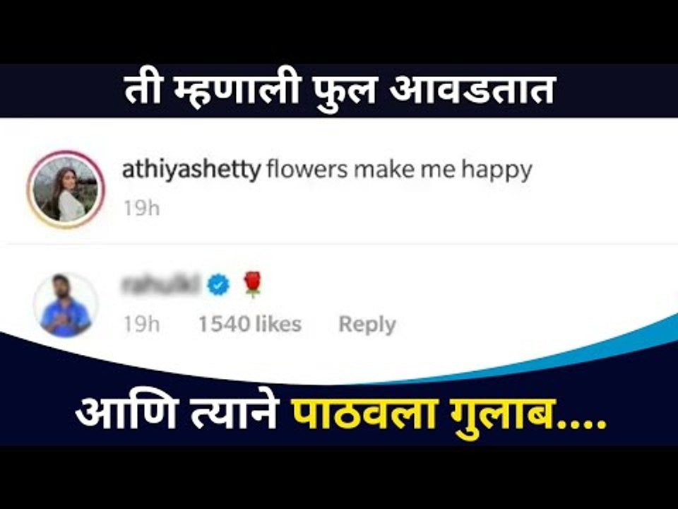 ती म्हणाली मला फुल आवडतात, आणि त्याने पाठवला गुलाब | Athiya Shetty And KL Rahul Lovestory