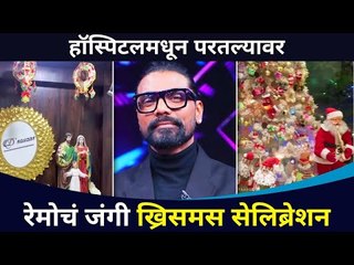 हॉस्पिटलमधून परतल्यावर रेमो डिसुजचं जंगी ख्रिसमस सेलिब्रेशन | Remo D'souza Celebrating Christmas
