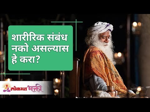 शारीरिक संबंध नको असल्यास हे करा? If you don't want physical contact? | Sadhguru | Lokmat Bhakti