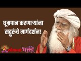 धूम्रपान करणाऱ्यांना सद्गुरुंचे मार्गदर्शन! Sadhguru guidance to smokers! | Sadhguru | Lokmat Bhakti