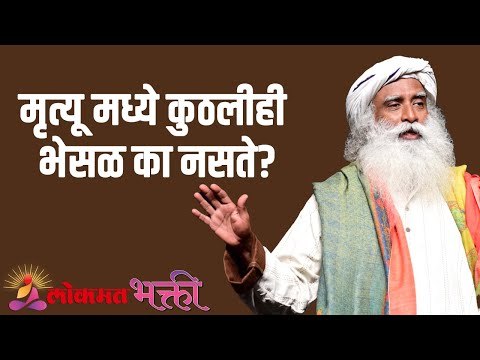 मृत्यू मध्ये कुठलीही भेसळ का नसते? Why is there no forgery in death? | Sadhguru | Lokmat Bhakti
