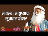 आपल्या आयुष्याचा सूत्रधार कोण? Who is the master of your life? | Sadhguru | Lokmat Bhakti